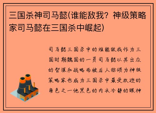 三国杀神司马懿(谁能敌我？神级策略家司马懿在三国杀中崛起)