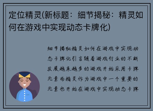 定位精灵(新标题：细节揭秘：精灵如何在游戏中实现动态卡牌化)
