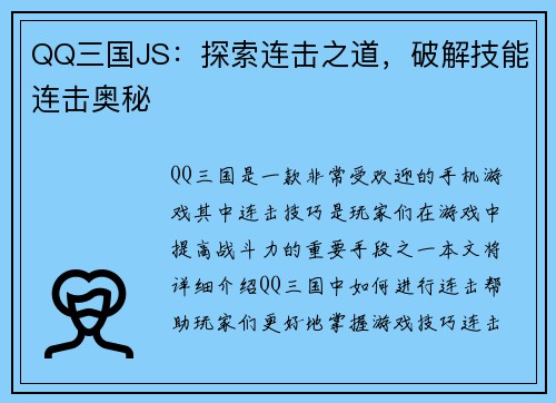 QQ三国JS：探索连击之道，破解技能连击奥秘