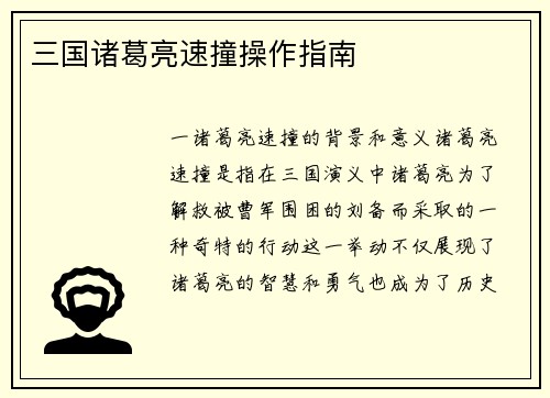 三国诸葛亮速撞操作指南